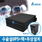 델타UPS 한국총판 DLETA RT-5K RT5K [5kVA/5kW] 병원수술실UPS +22U랙구성+무상설치(수도권)