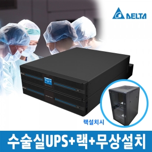 델타UPS 한국총판 DLETA 5kVA 병원수술실 은행 비상방송국 전산실