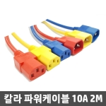 전원케이블 10A 색상케이블 빨강, 노랑, 파랑 2m, 3m