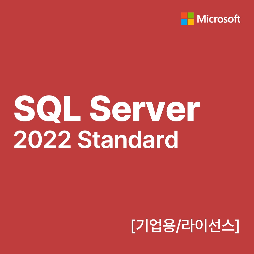 MS SQL Server 2022 Standard Edition [기업용/라이선스]