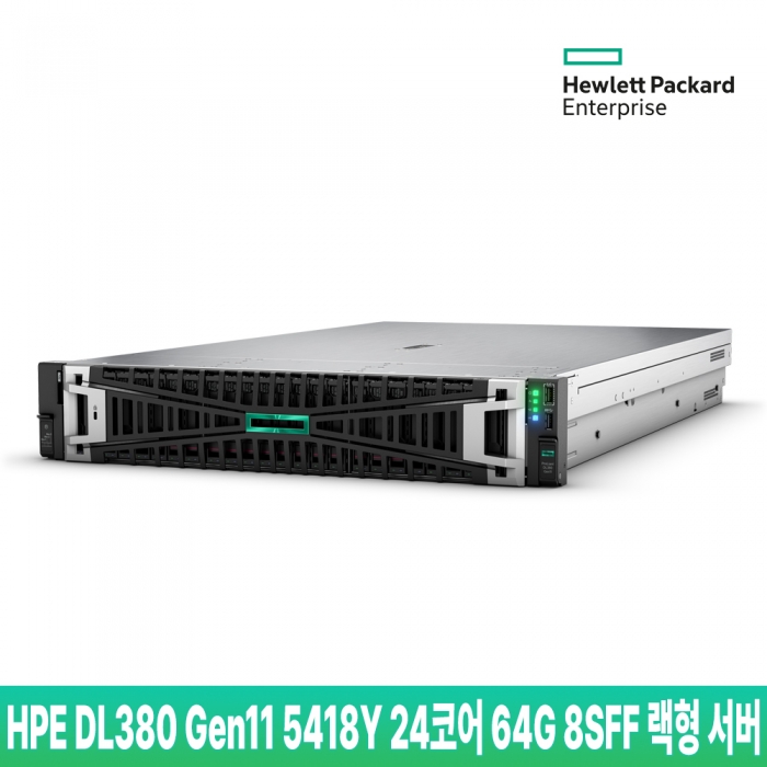 HPE DL380 Gen11 5418Y 24코어 64G 8SFF 랙형 서버