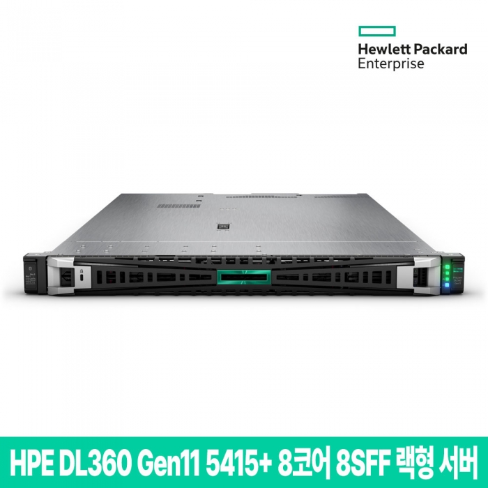 HPE DL360 Gen11 5415+ 8코어 32GB 8SFF 랙형 서버