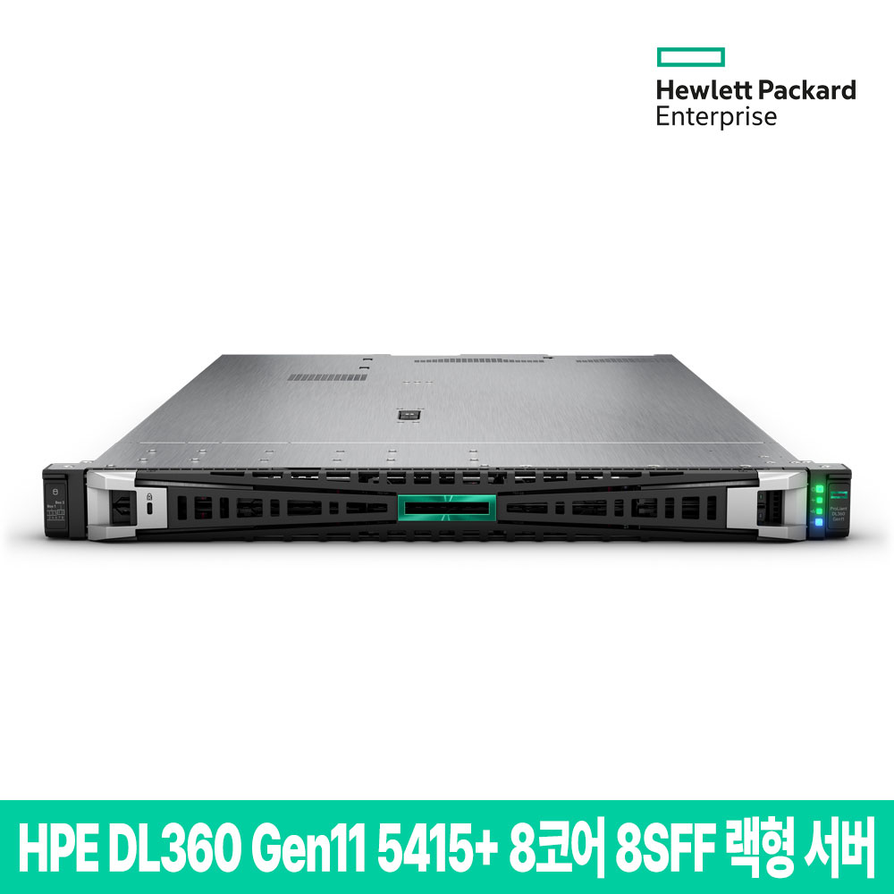 HPE DL360 Gen11 5415+ 8코어 32GB 8SFF 랙형 서버