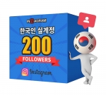 인스타그램 한국인 팔로워 200[남/녀 구분가능]