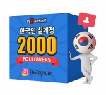 인스타그램 한국인 팔로워 2000[남/녀 구분가능]