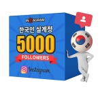 인스타그램 한국인 팔로워 5000[남/녀 구분가능]