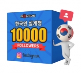 인스타그램 한국인 팔로워 10000[남/녀 구분가능]