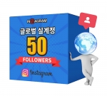 인스타그램 글로벌 팔로워 50