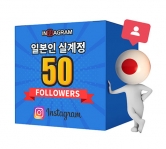 인스타그램 일본인 팔로워 50[남/녀 구분가능]