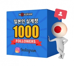 인스타그램 일본인 팔로워 1000[남/녀 구분가능]