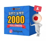 인스타그램 일본인 팔로워 2000[남/녀 구분가능]