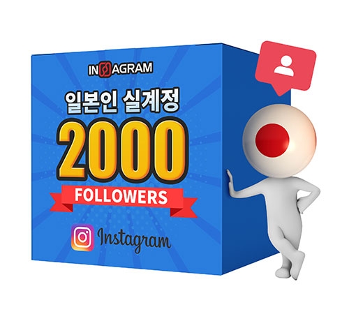 인스타그램 일본인 팔로워 2000[남/녀 구분가능]