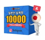 인스타그램 일본인 팔로워 10000[남/녀 구분가능]