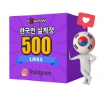 인스타그램 한국인 좋아요 500[분할가능]