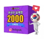 인스타그램 한국인 좋아요 2000[분할가능]