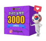 인스타그램 한국인 좋아요 3000[분할가능]