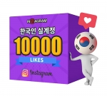 인스타그램 한국인 좋아요 10000[분할가능]