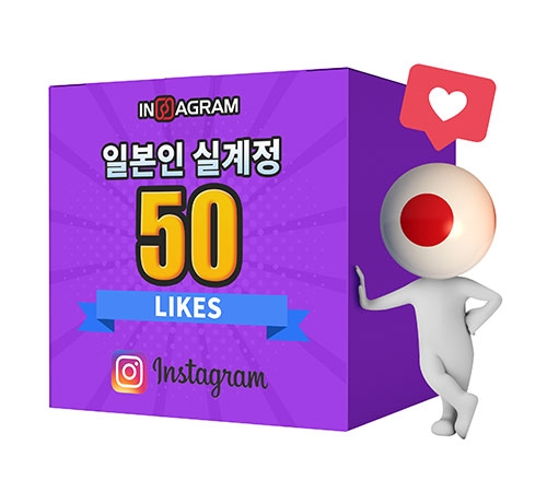 인스타그램 일본인 좋아요 50