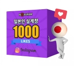 인스타그램 일본인 좋아요 1000[분할가능]