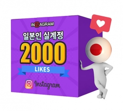 인스타그램 일본인 좋아요 2000[분할가능]