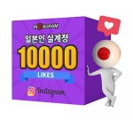 인스타그램 일본인 좋아요 10000[분할가능]