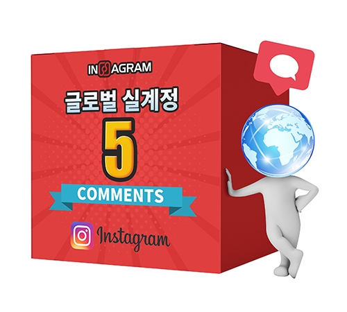 인스타그램 글로벌 댓글 5