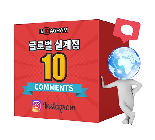 인스타그램 글로벌 댓글 10