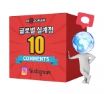 인스타그램 글로벌 댓글 10