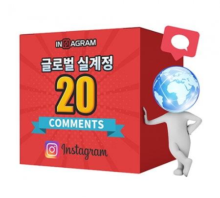 인스타그램 글로벌 댓글 20