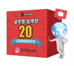 인스타그램 글로벌 댓글 20