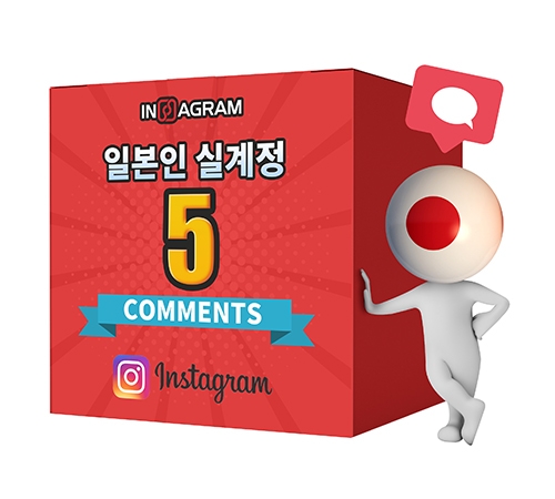 인스타그램 일본인 댓글 5