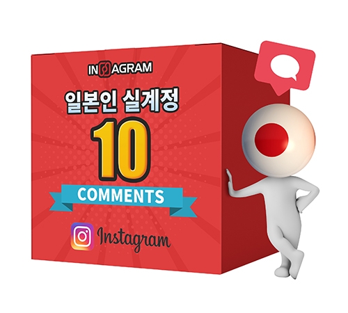 인스타그램 일본인 댓글 10