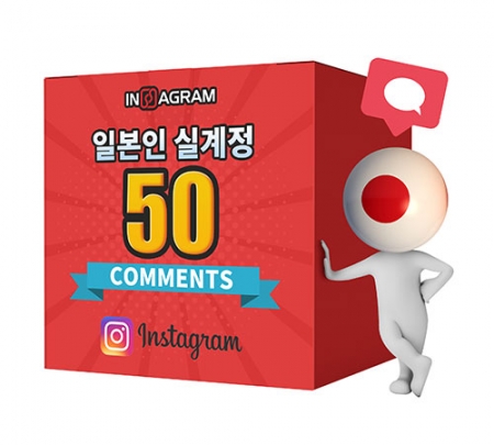 인스타그램 일본인 댓글 50[분할가능]