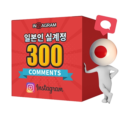 인스타그램 일본인 댓글 300[분할가능]