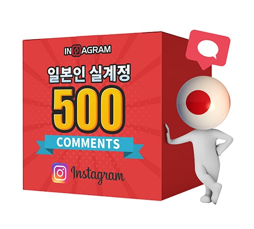 인스타그램 일본인 댓글 500[분할가능]