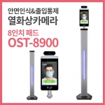 8인치 비대면 안면인식 열화상카메라OST-8900+설치안내 배너+측정위치 발판제공