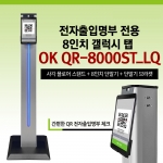 D8-전자출입명부 QR코드인식 사각 스탠드 8인치 태블릿 패드 QR-8000ST-LQ