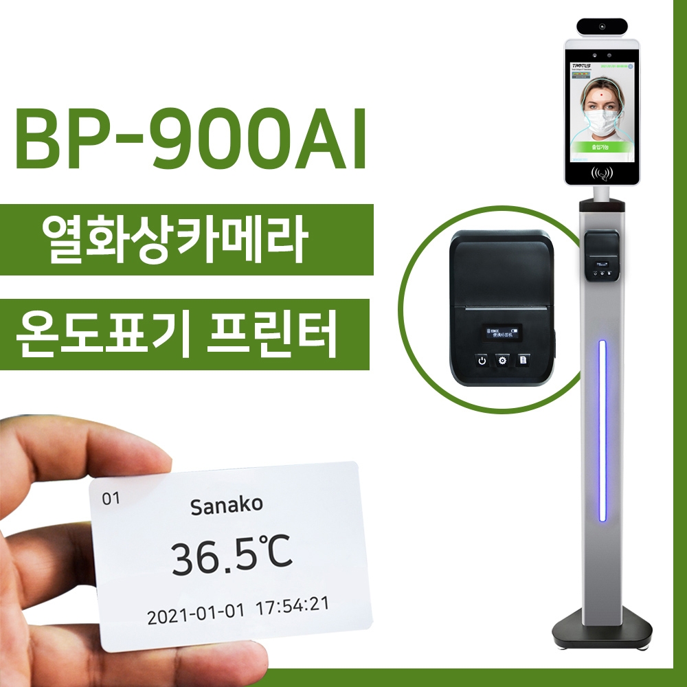 D4-안면인식 8인치 열화상카메라 BP-900AI+블루투스 연결 온도 표기 프린터 SET (프`린터 1롤 무료제공)