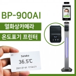 D4-안면인식 8인치 열화상카메라 BP-900AI+블루투스 연결 온도 표기 프린터 SET (프`린터 1롤 무료제공)