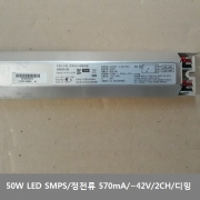 국산 엘이디 파워 / LED SMPS 50W / 정전류 / 570mA 42V 2채널 디밍 / D048D05-DW