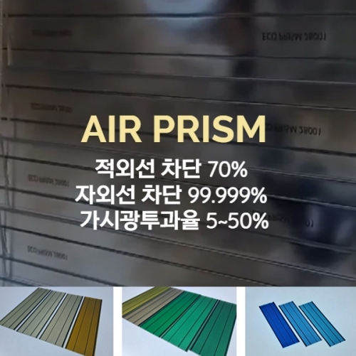 투광형 베네시안 열차단 블라인드 / 광테라피 슬랫 / 에어 프리즘 AIR PRISM