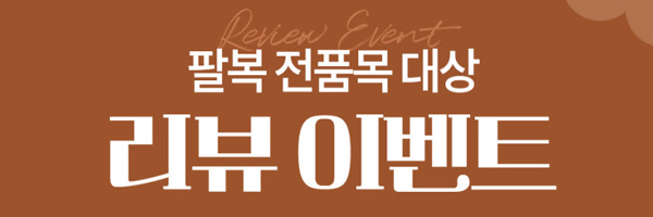 전품목리뷰이벤트.jpg