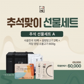 추석 A세트 (진국10팩+설렁탕고기2팩+저당불고기1팩) / 가방별도