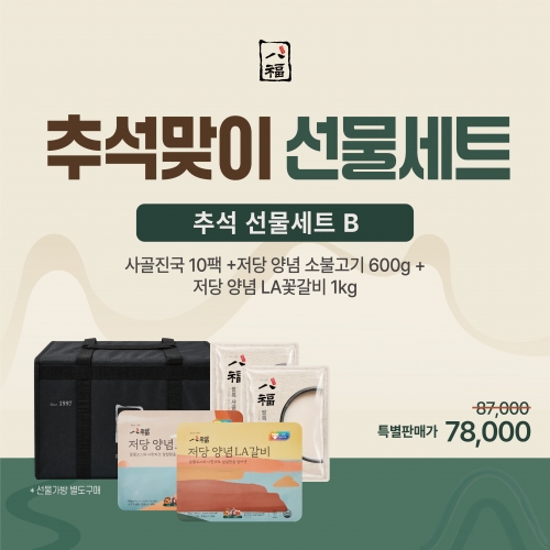 추석 B세트 (진국10팩+저당불고기1팩+저당LA꽃갈비1팩) /가방별도