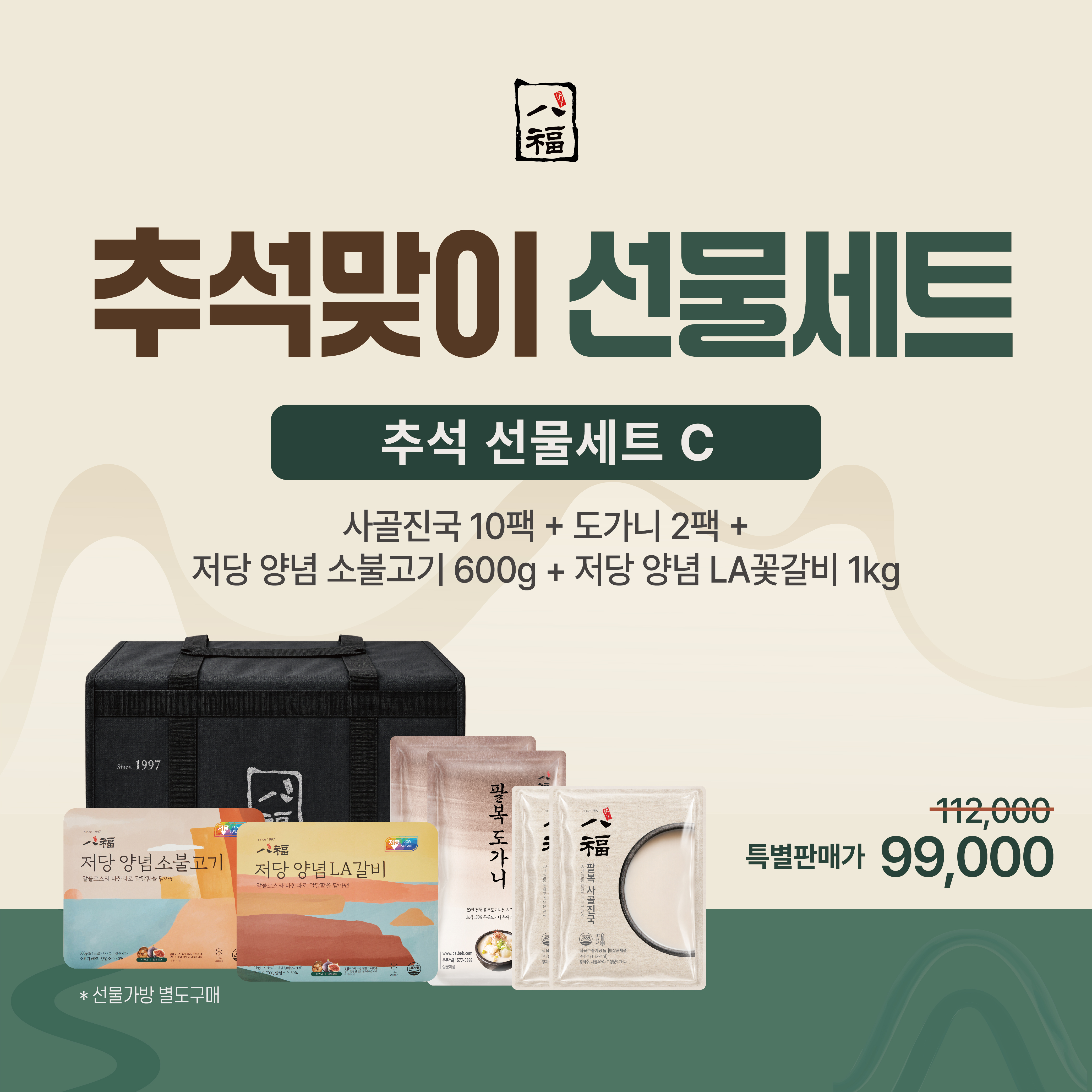추석 C세트 (진국10팩+도가니2팩+저당불고기1팩+저당LA꽃갈비1팩) / 가방별도