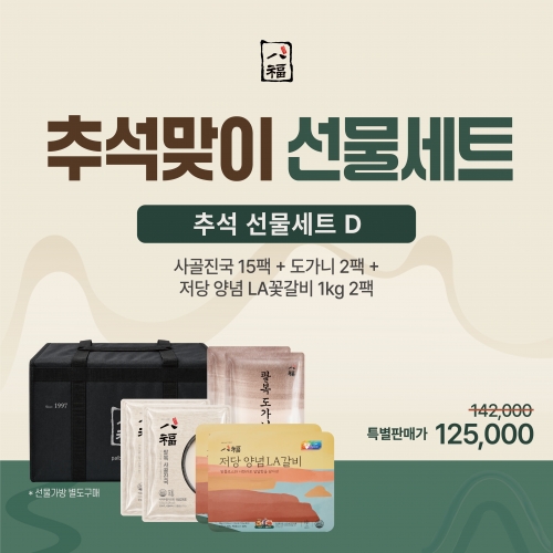추석 D세트 (진국15팩+도가니2팩+저당LA꽃갈비2팩) / 가방별도