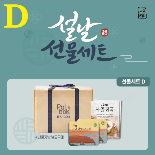설날 D세트 (진국15팩+저당LA갈비2팩) / 가방별도