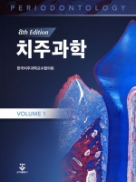 치주과학, 8판 (Periodontology)