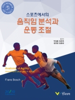 스포츠에서의 움직임 분석과 운동 조절  [ ★ 우수학술도서 ] 