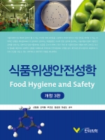 식품위생 안전성학, 개정 3판